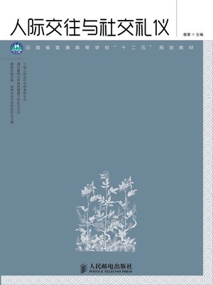 cover image of 人际交往与社交礼仪